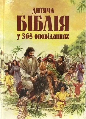 Ukrainian Children&#39;s Bible in 365 Stories Дитяча БІБЛІЯ у 365 оповіданнях
