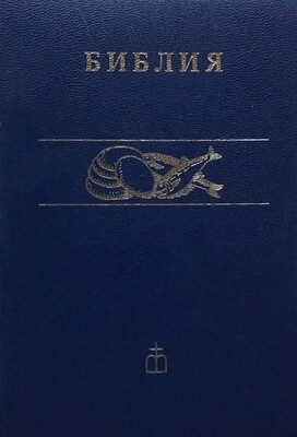 Russian Bible compact 120x170 mm БИБЛИЯ синодальный перевод гибкий переплет