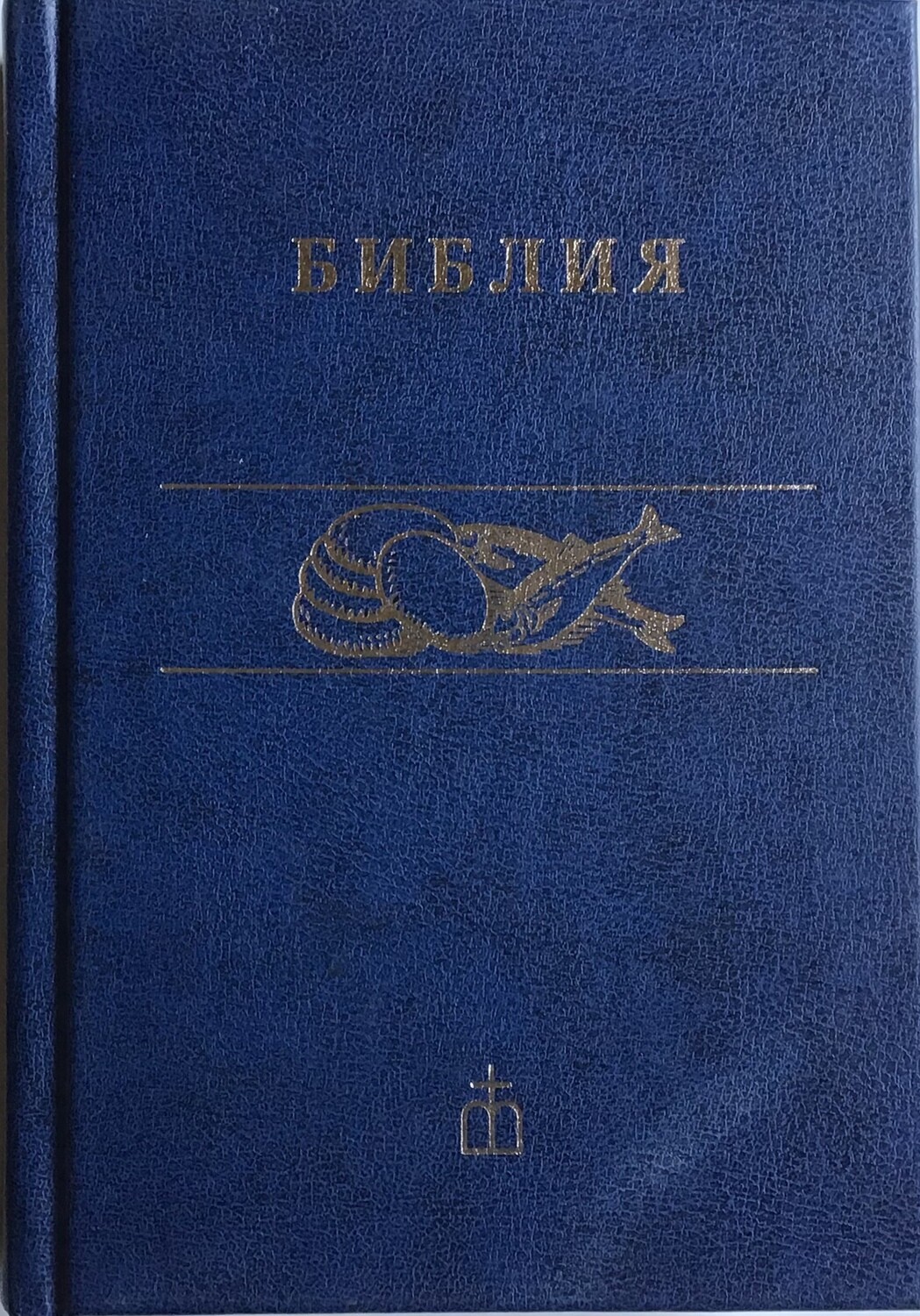 Russian Bible compact 125x175 mm БИБЛИЯ синодальный перевод твердый переплет