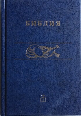 Russian Bible compact 125x175 mm БИБЛИЯ синодальный перевод твердый переплет