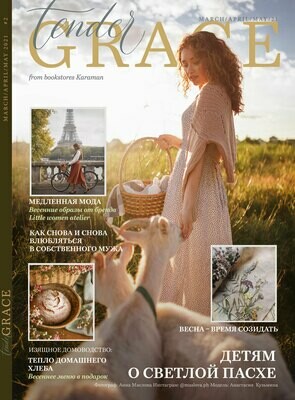 Юлианна Караман. Tender Grace (журнал) #2 March/April/May 2021