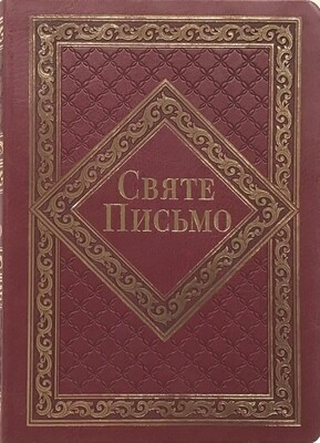 Ukrainian Bible. Біблія переклад І. Хоменка Святе Письмо.