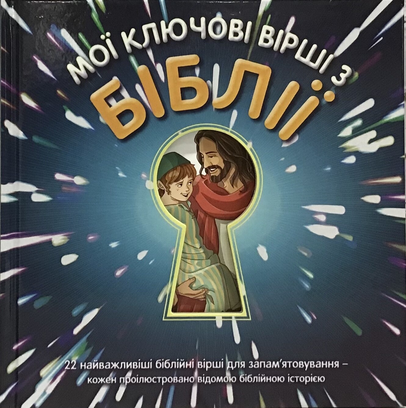 Ukrainian Bible for children. Мої ключові вірші з БІБЛІЇ.
