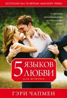 Гэри Чепмен. Пять языков любви для мужчин The Five Love Languages