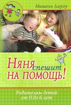 Мишель Лароу. Няня спешит на помощь. Родителям детей от 0 до 6 лет Nanny to the Rescue! by Michelle LaRowe