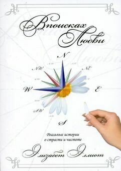 В поисках любви Quest for Love: True Stories of Passion and Purity by Elisabeth Elliot