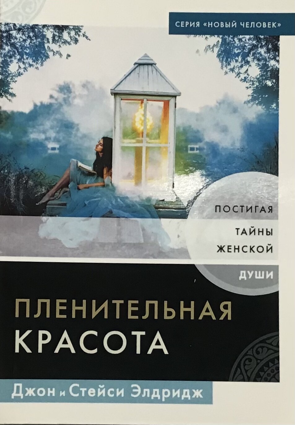 Джон Элдридж. Пленительная красота. Постигая тайны женской души