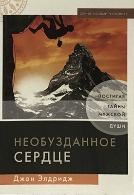 Джон Элдридж. Необузнанное сердце