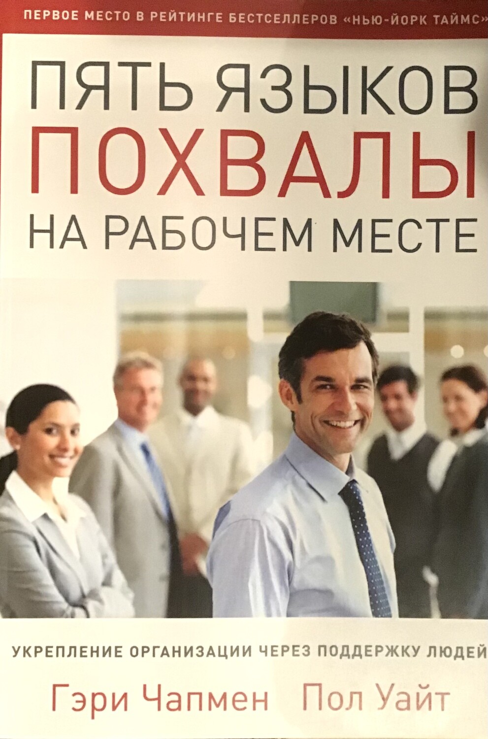 Гэри Чепмен Пол Уайт. Пять языков похвалы на рабочем месте