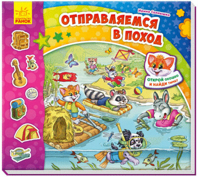 Найди Тимку. Отправляемся в поход! С окошками