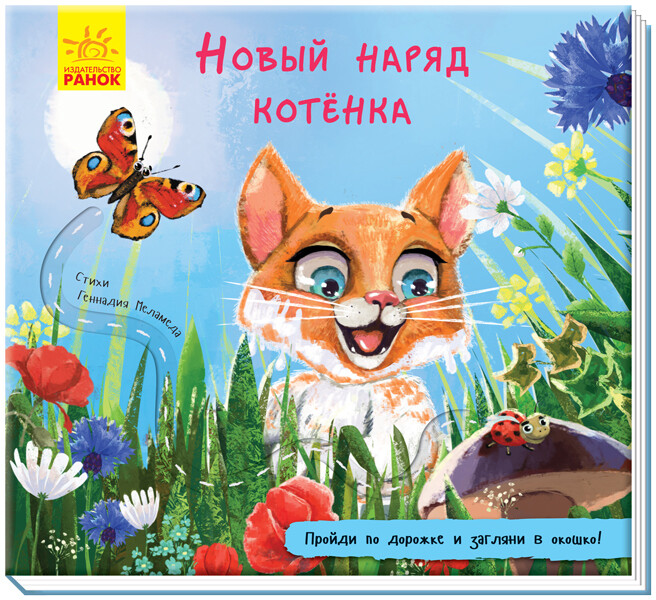 Книжка с дорожкой. Новый наряд котёнка