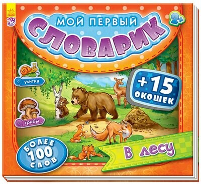 Мой первый словарик. В лесу