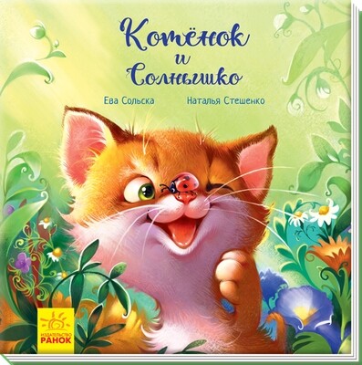 Трогательные книжки. Котенок и Солнышко. Аудиосопровождение от автора!