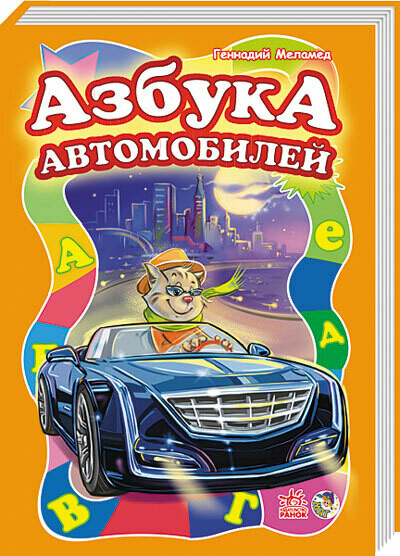 Моя первая азбука. Азбука автомобилей