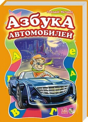 Моя первая азбука. Азбука автомобилей