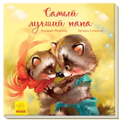 Трогательные книжки. Самый лучший папа. Аудиосопровождение от автора!