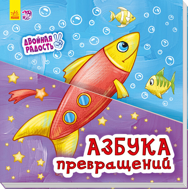 Двойная радость. Азбука превращений