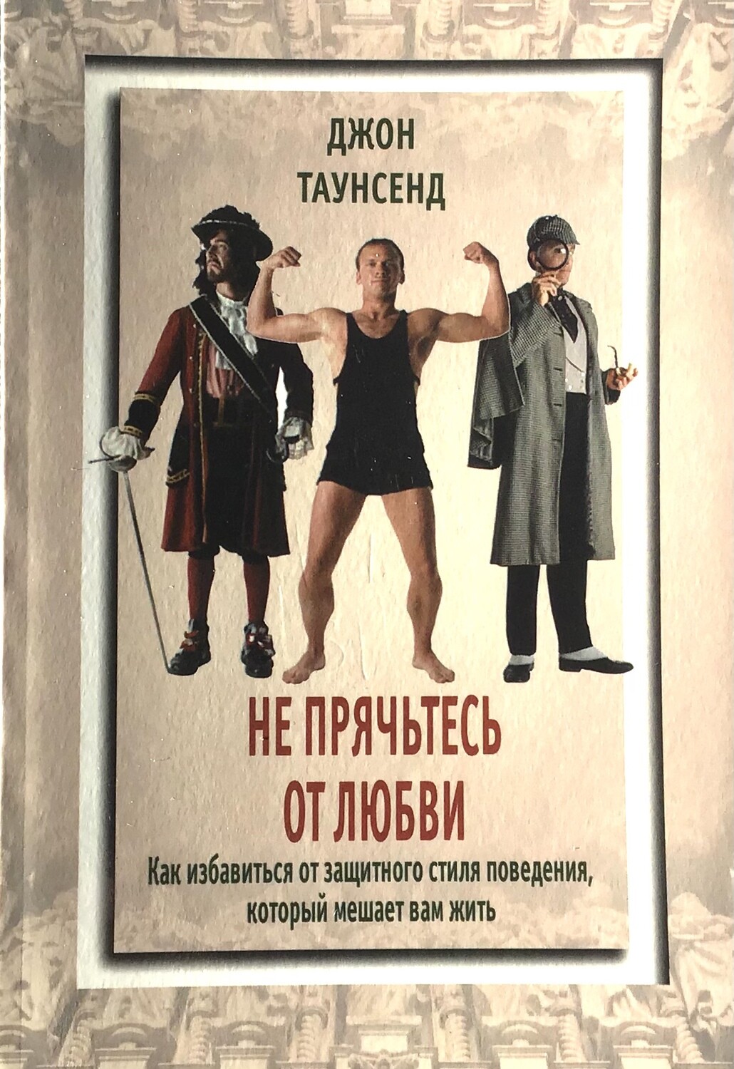 Не прячьтесь от любви