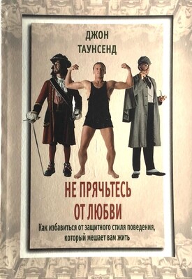 Не прячьтесь от любви