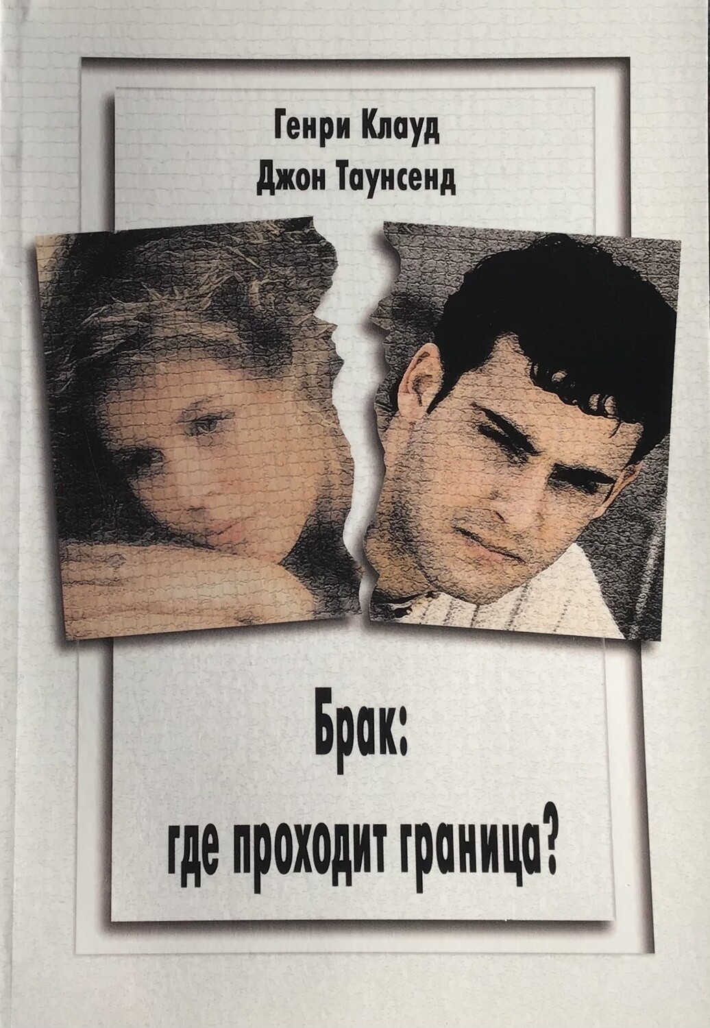 Брак: где проходят границы