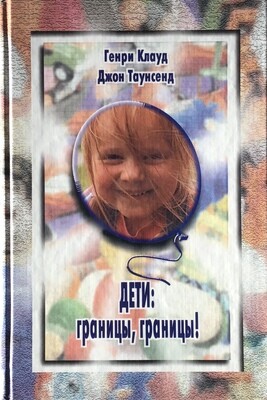 Дети: границы, границы.