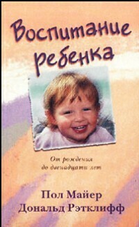 Пол Майер. Воспитание ребенка. От рождения до 12 лет