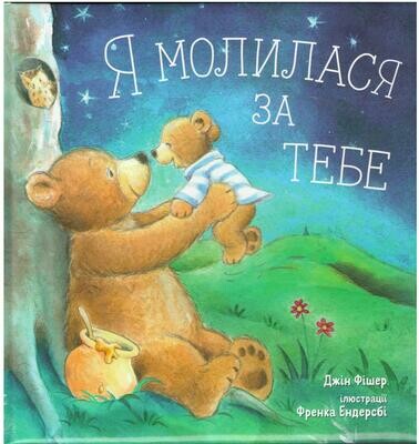 Я молилася за тебе