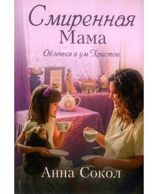 Смиренная мама