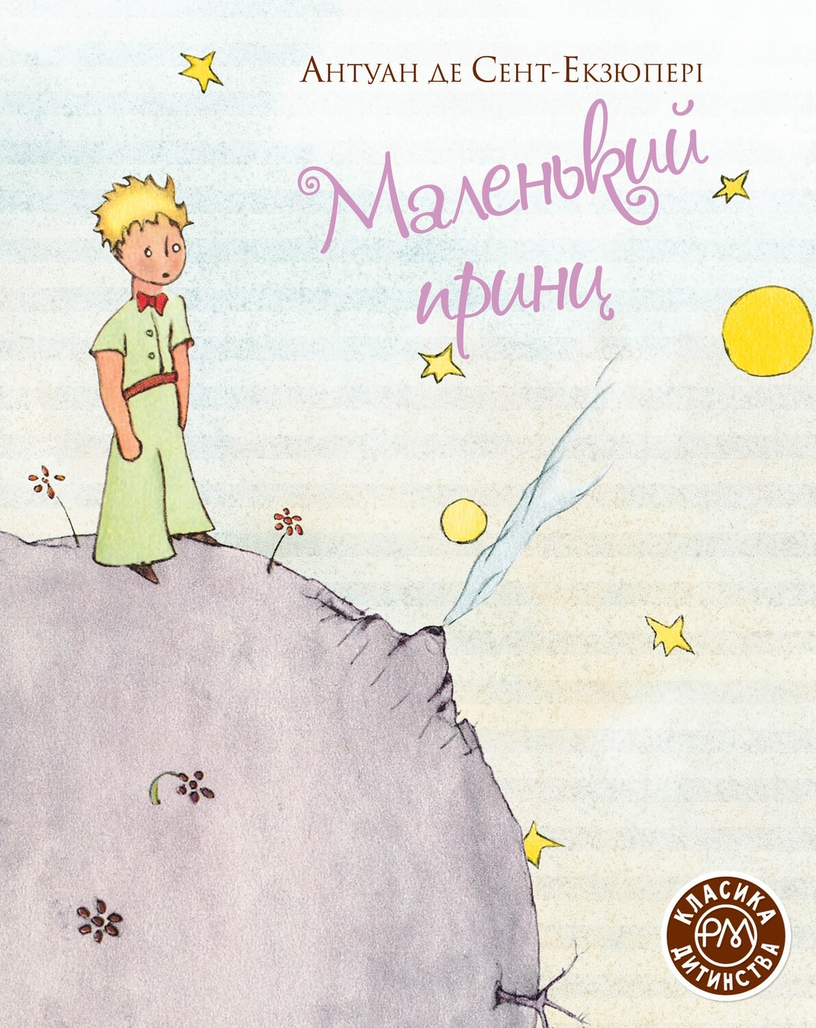 Маленький принц