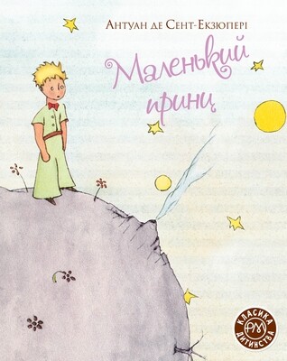 Маленький принц