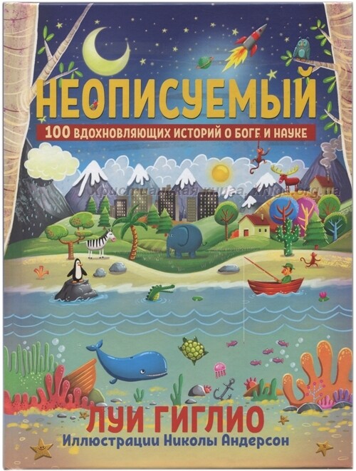 Неописуемый. 100 вдохновляющих историй о Боге и науке