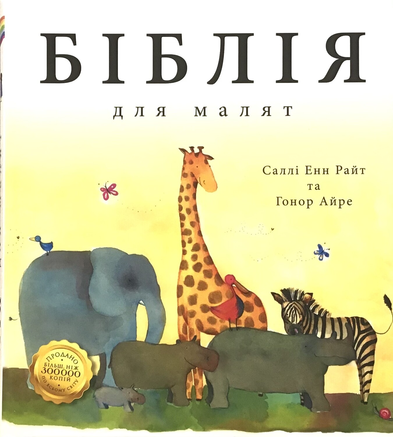 Ukrainian Bible for kids Біблія для малят.