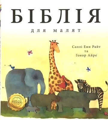 Ukrainian Bible for kids Біблія для малят.