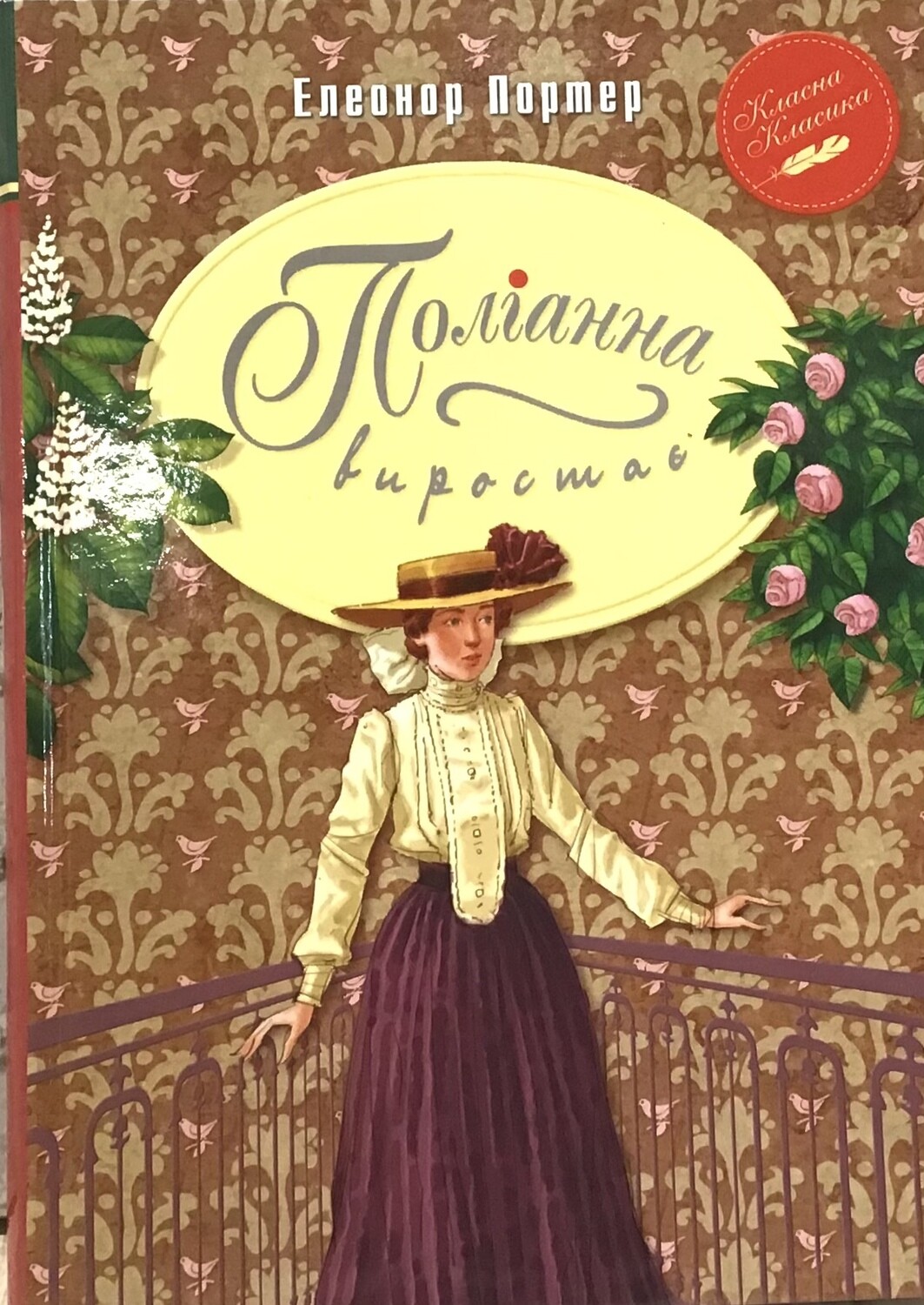 Поліанна виростає