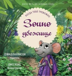 Зоино убежище — Дэвид Паулисон