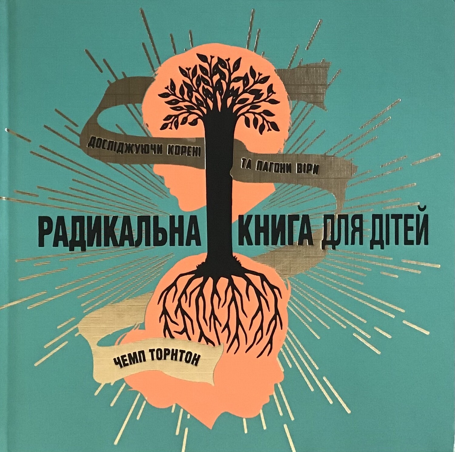 Радикальна книга для дітей. Досліджуючи корені та пагони віри.