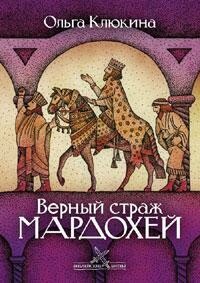 Верный страж Мардохей