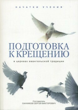 Сергей Санников. Подготовка к крещению