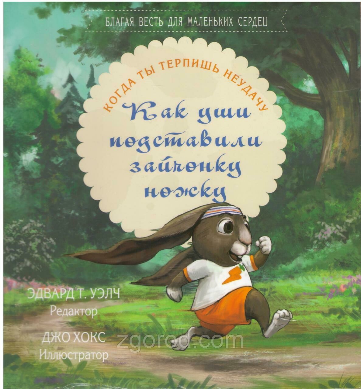 Как уши подставили зайчонку ножку — Дэвид Паулисон