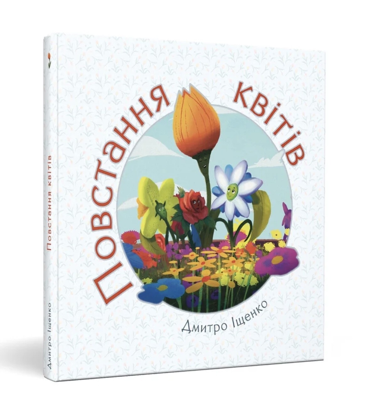 Повстання квітів