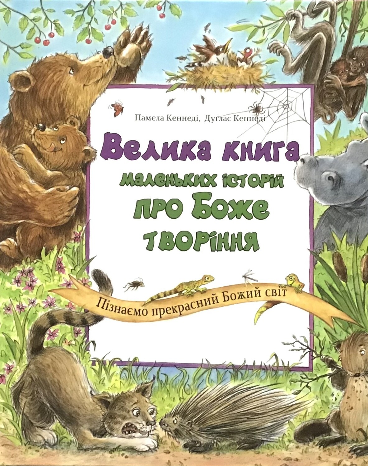 Велика книга маленьких історій про Боже творіння. Пізнаємо прекрасний Божий світ.
