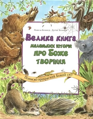 Велика книга маленьких історій про Боже творіння. Пізнаємо прекрасний Божий світ