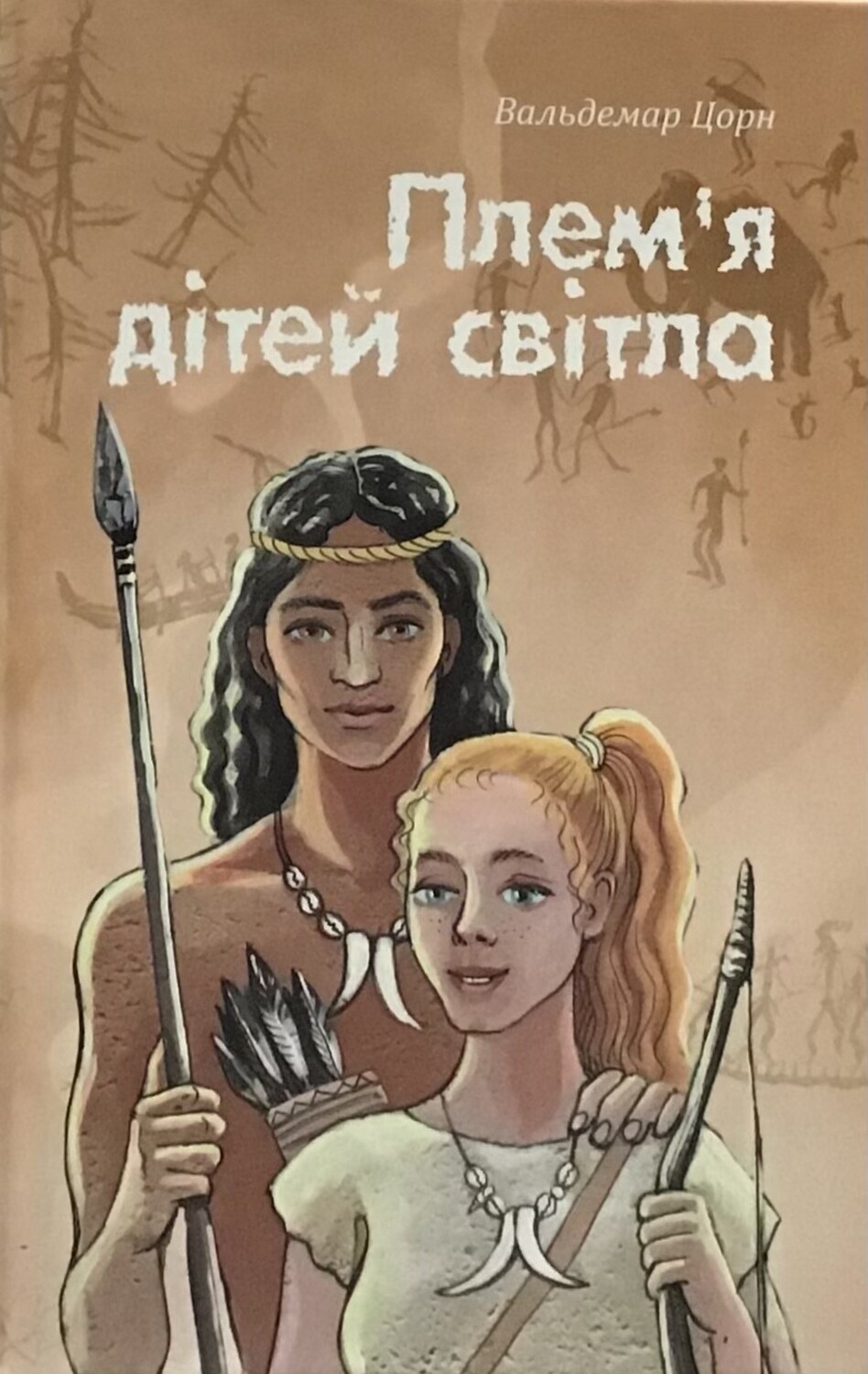 Плем`я дітей світла