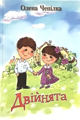 Олена Чепілка Двійнята.