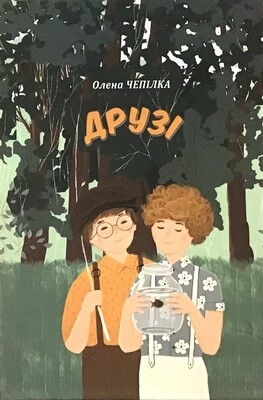 Друзі