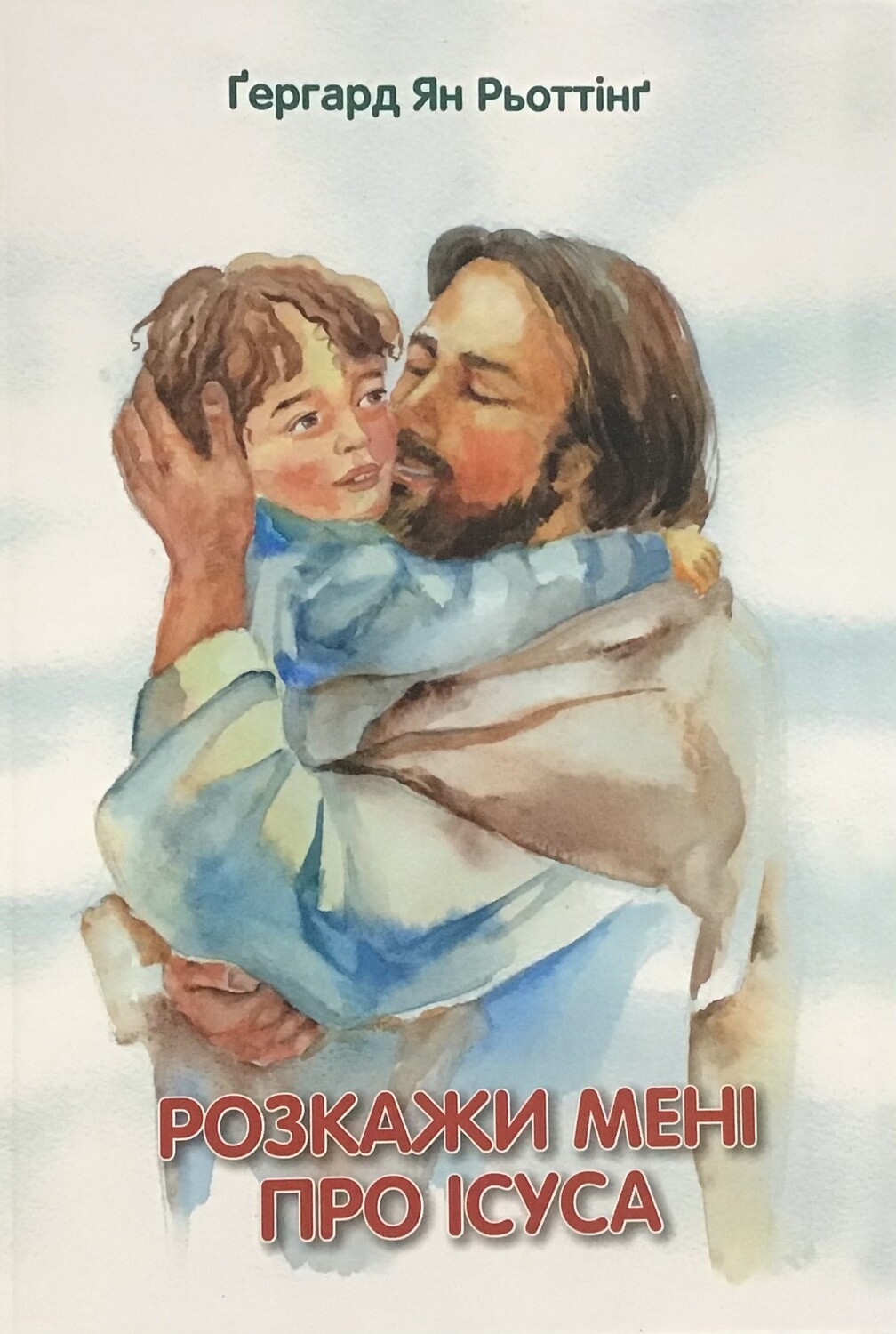 Ukrainian Bible for children. Розкажи мені про ІСУСА.