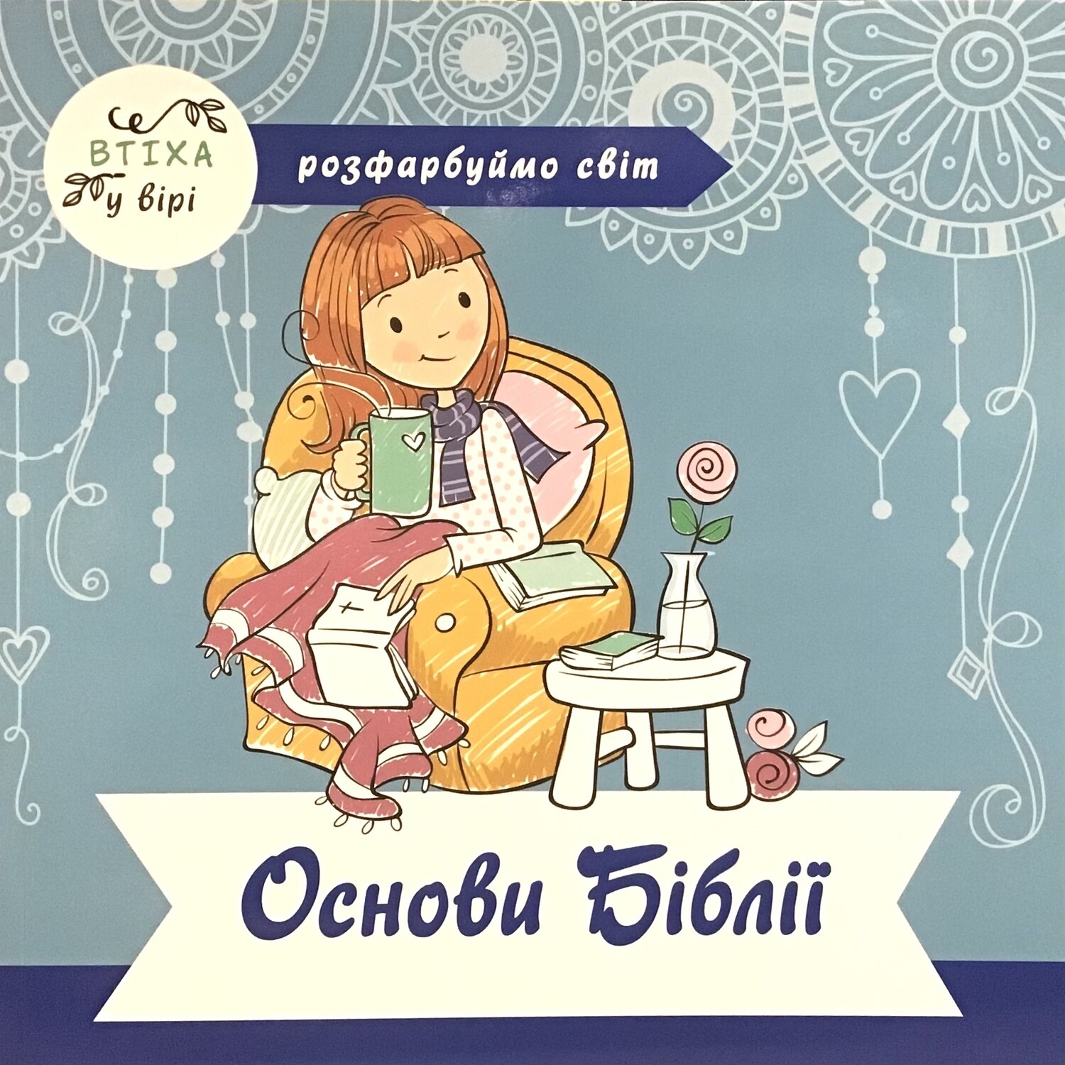 Основи Біблії - розмальовка. Розфарбуємо світ.