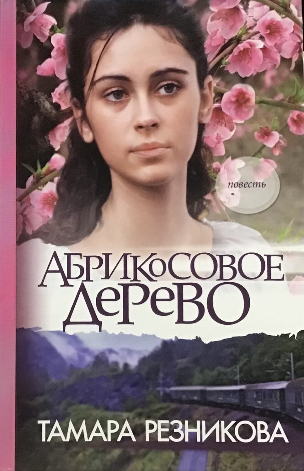 Тамара Резникова. Абрикосовое дерево