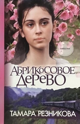 Тамара Резникова. Абрикосовое дерево