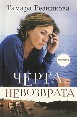 Тамара Резникова. Черта невозврата